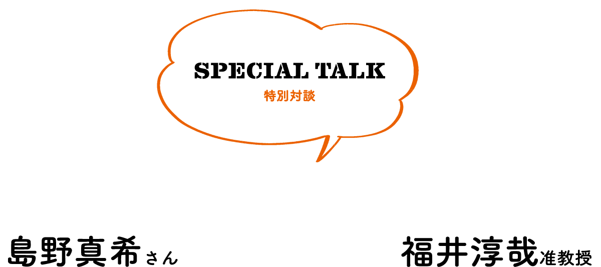 Special Talk Special Talk Calligrapher / Modern Calligrapher Maki Shimano Adviser of the Calligraphy Department / Associate Professor Junya Fukui, Department of Department of Japanese Cultures, Faculty of Liberal Arts