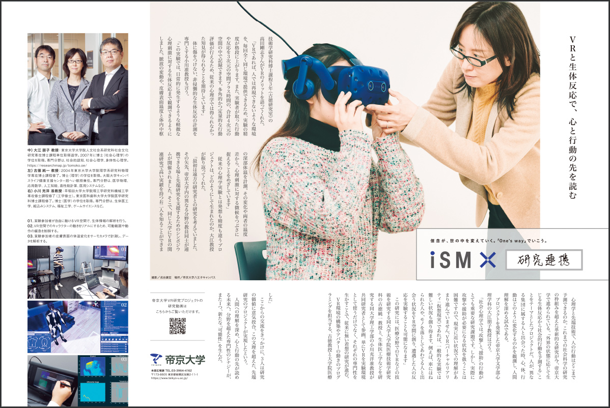 "Research Collaboration" Teikyo University VR Research Project