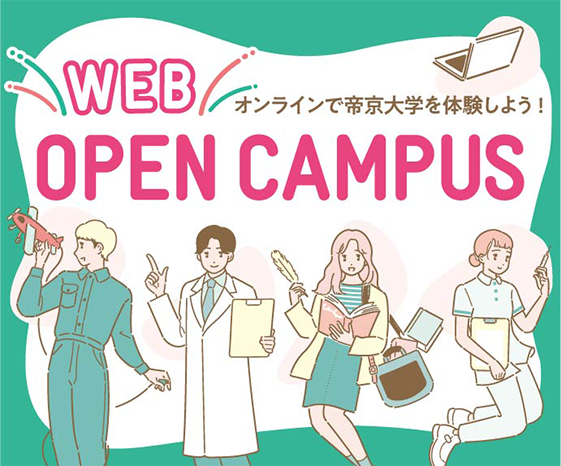 Experience Teikyo University online! WEB OPEN CAMPUS